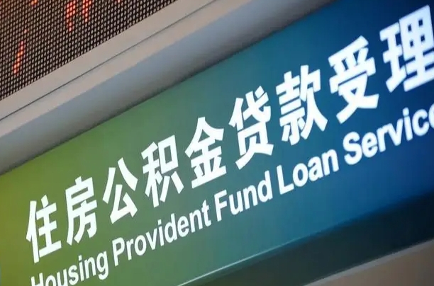 长治住房公积金提取代办（住房公积金提取代办委托书）