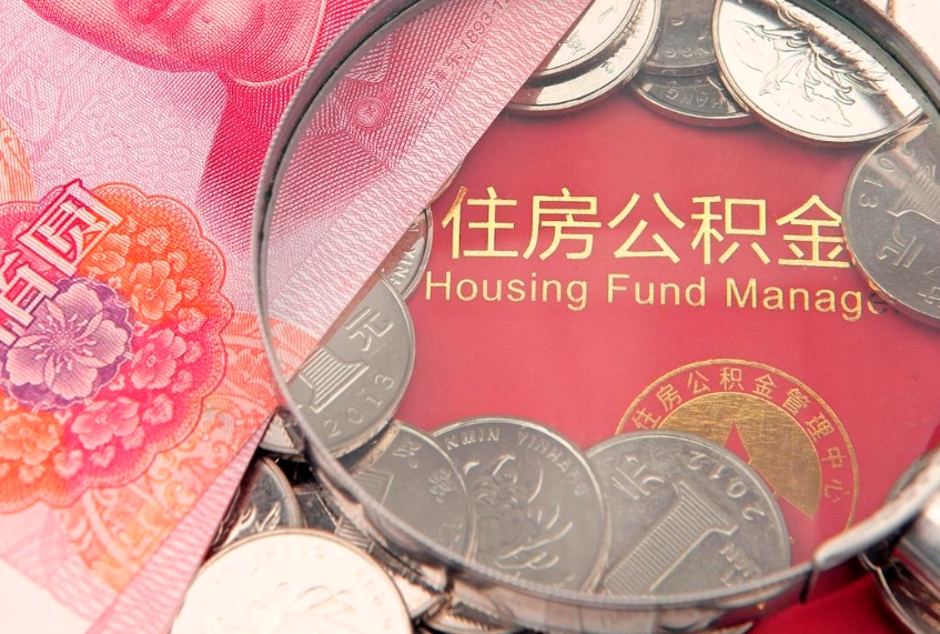 长治实际没租房但也提取了公积金（急用钱公积金怎么提现）